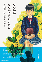 なつかがなつかであるために　～15歳　踏み出す一歩～