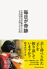 毎日が奇跡　半身麻痺の妻が難病ALSの夫を自宅で介護した八年間