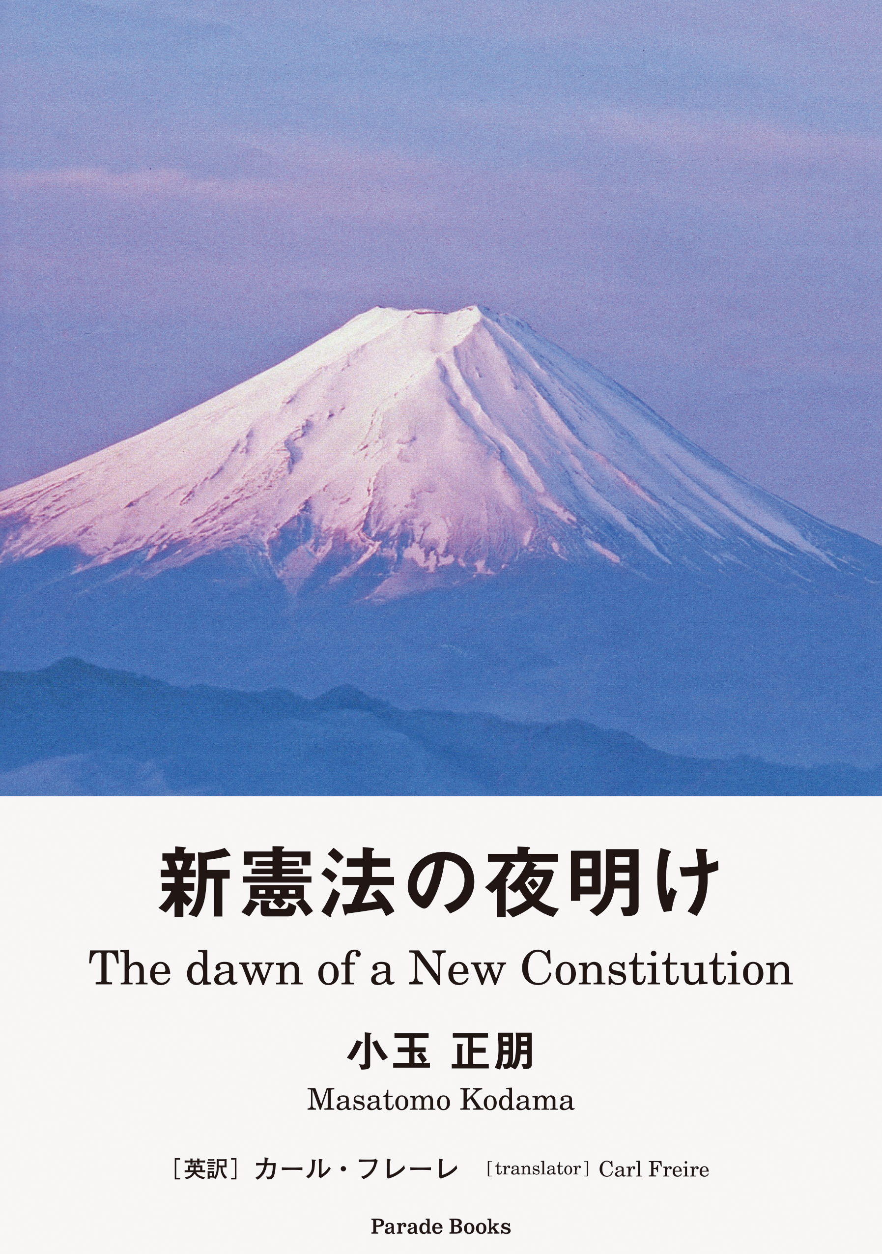 新憲法の夜明け The Dawn of a New Constitution