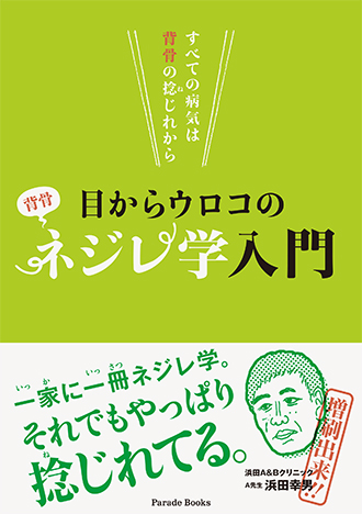 すべての病気は背骨の捻じれから　目からウロコのネジレ学入門