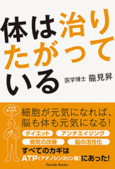 体は治りたがっている