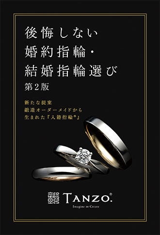 後悔しない婚約指輪・結婚指輪選び 新たな提案 鍛造オーダーメイドから生まれた『入籍指輪』第2版