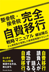 整骨院・接骨院 完全自費移行戦略マニュアル どん底院長が実践した接骨院再建テクニック