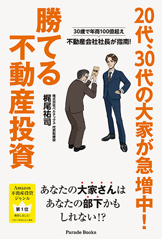 30歳で年商100億超え 不動産会社社長が指南!　20代、30代の大家が急増中!勝てる不動産投資