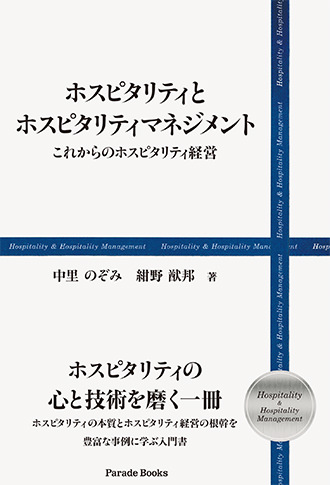 ホスピタリティとホスピタリティマネジメント　これからのホスピタリティ経営