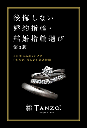 後悔しない婚約指輪・結婚指輪選び　その手に名品リングを「丈夫で、美しい」鍛造指輪　第3版