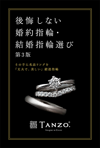 後悔しない婚約指輪・結婚指輪選び その手に名品リングを「丈夫で、美しい」鍛造指輪