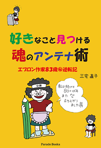 好きなこと見つける魂のアンテナ術　エプロン作家83歳【㊙】逆転記