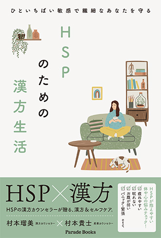 ひといちばい敏感で繊細なあなたを守る　HSPのための漢方生活