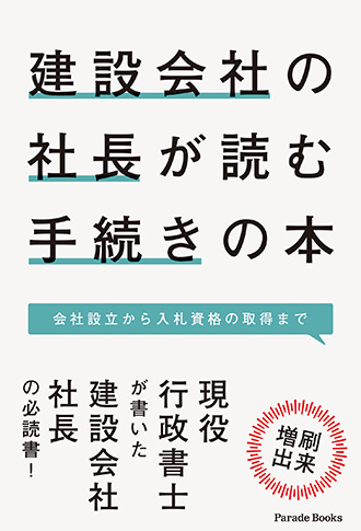 建設会社の社長が読む手続きの本　会社設立から入札資格の取得まで