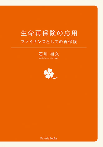 生命再保険の応用　ファイナンスとしての再保険