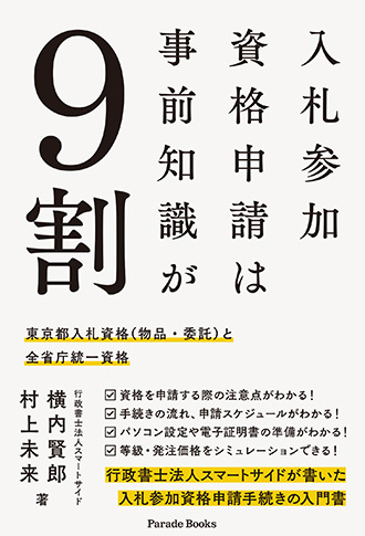 入札参加資格申請は事前知識が9割 東京都入札参加資格(物品・委託)と全省庁統一資格