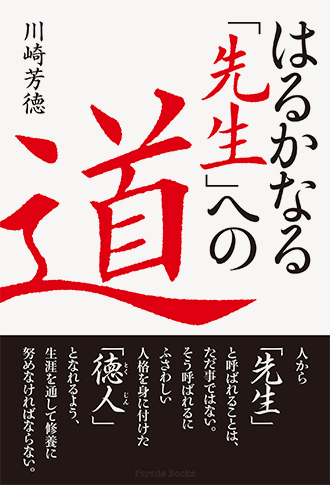 はるかなる「先生」への道