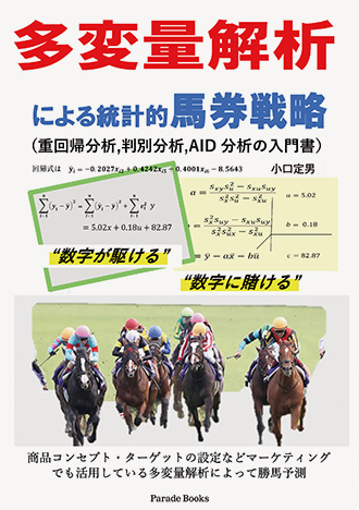 多変量解析による統計的馬券戦略　重回帰分析, 判別分析, AID分析の入門書