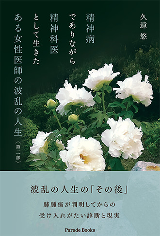 精神病でありながら精神科医として生きたある女性医師の波乱の人生＜第二部＞ 