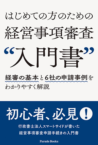 はじめての方のための経営事項審査「入門書」