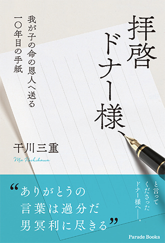 拝啓　ドナー様、