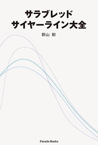 サラブレッドサイヤーライン大全