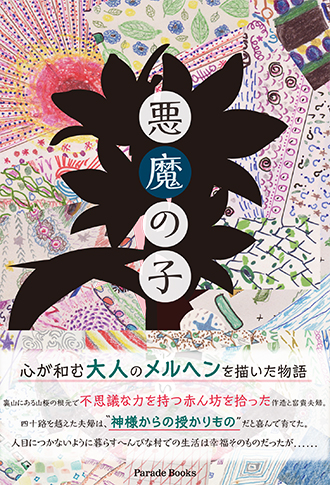 【電子版】悪魔の子