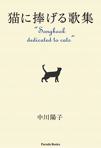 猫に捧げる歌集 “Songbook dedicated to cats”