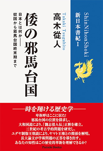 倭の邪馬台国