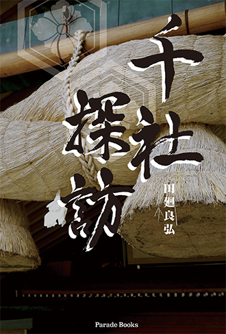 千社探訪