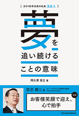 2018年注目の社長32人 夢を追い続けることの意味