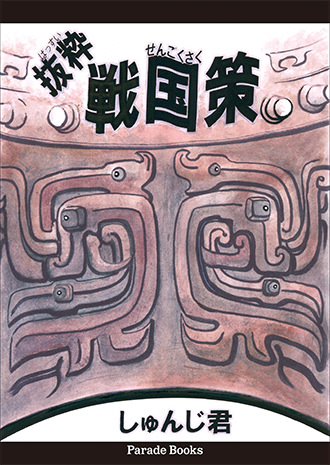 抜粋 戦国策