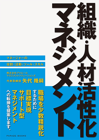【電子版】組織・人材活性化マネジメント-マネージャーの役割・活動・ツール・スキル