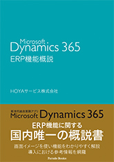 【電子版】Microsoft Dynamics 365 ERP機能概説