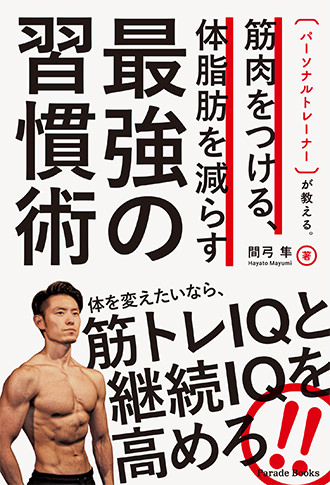 パーソナルトレーナーが教える。筋肉をつける、体脂肪を減らす最強の習慣術