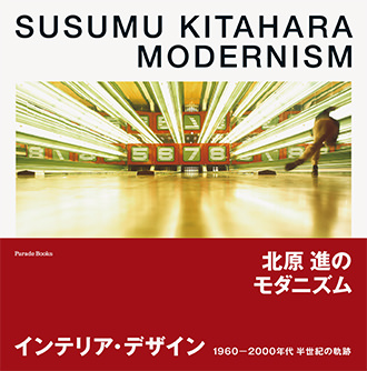 北原進のモダニズム 1960-2000年代 インテリア・デザイン半世紀の軌跡