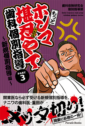 もっとホンマ堪忍やで 歯科個別指導PART3~新規個別指導編~