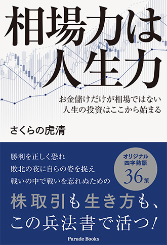 相場力は人生力 お金儲けだけが相場ではない 人生の投資はここから始まる