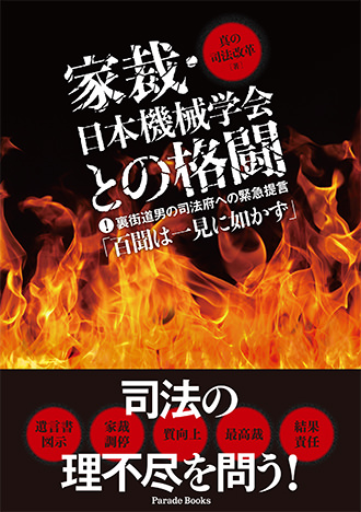 家裁・日本機械学会との格闘 裏街道男の司法府への緊急提言「百聞は一見に如かず」