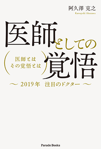 医師としての覚悟 医師とは その覚悟とは~2019年注目のドクター~