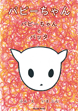 パピーちゃん パピーちゃんとバッタ