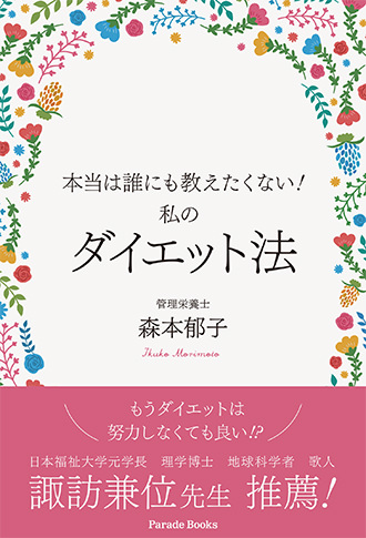 本当は誰にも教えたくない! 私のダイエット法