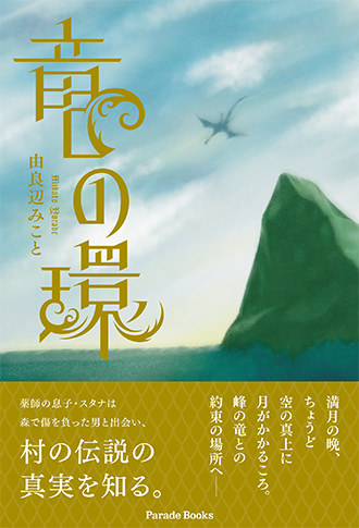竜の環
