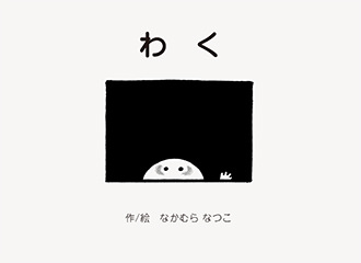 【電子版】わく
