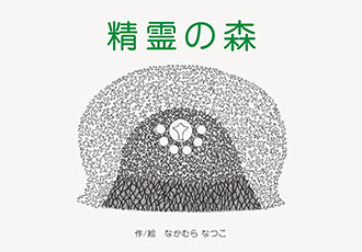 【電子版】精霊の森