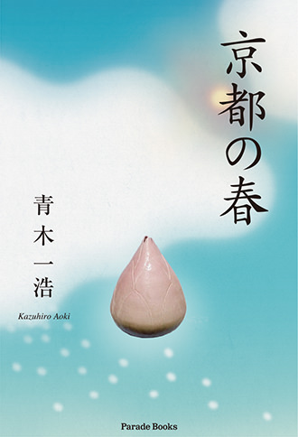 京都の春