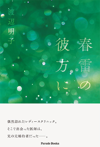 春雷の彼方に