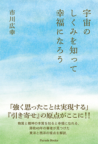 【電子版】宇宙のしくみを知って幸福になろう
