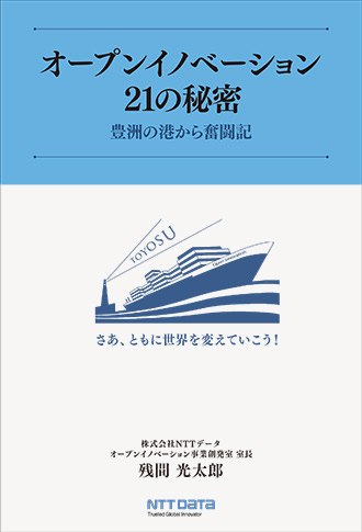 オープンイノベーション21の秘密 豊洲の港から奮闘記