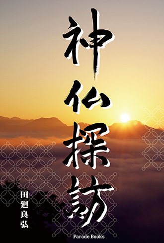 神仏探訪