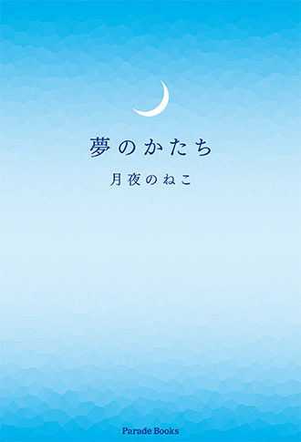 夢のかたち