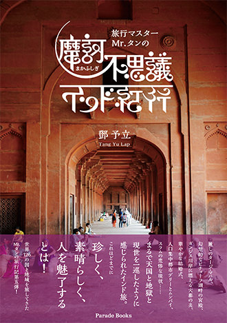 【電子版】旅行マスターMr.タンの摩訶不思議インド紀行