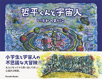 哲平くんと宇宙人