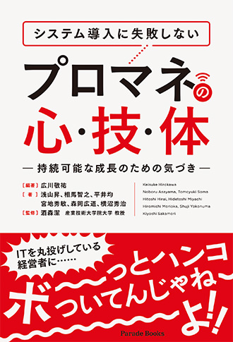【電子版】システム導入に失敗しない プロマネの心・技・体 ―持続可能な成長のための気づき―